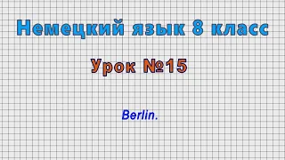 Немецкий язык 8 класс (Урок№15 - Berlin.)