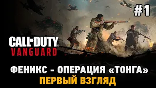 Call of Duty: Vanguard #1 Феникс - Операция "Тонга" ( Первый взгляд)