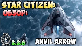 Star Citizen: Обзор: ANVIL ARROW