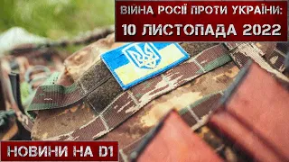 Новини на D1. 10 листопада  2022. 15:00