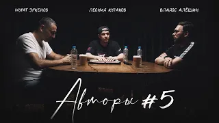 Авторы №5  | Леонид Кулаков, Мурат Эркенов, Владос Алёшин | StandUp PATRIKI