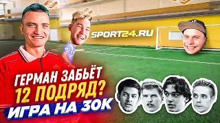 ГЕРМАН ЗАБЬЕТ 12 ПОДРЯД?! Разоблачение ПЕНАЛЬТИ на 30000 руб