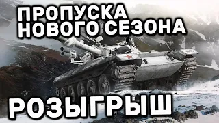 РОЗЫГРЫВАЮ БОЕВОЙ ПРОПУСК НОВОГО СЕЗОНА WOT CONSOLE XBOX PS5 WORLD OF TANKS MODERN ARMOR