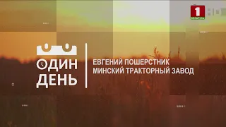 "Один день" на Минском тракторном заводе