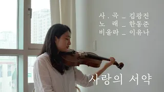 사랑의 서약_한동준 | 비올라 연주_이유나