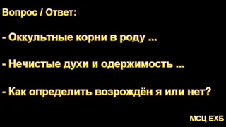 Оккультизм, нечистые духи, одержимость, возрождение. А. Оскаленко. МСЦ ЕХБ.