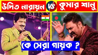 উদিত নারায়ন VS কুমার শানু কে সেরা ? Udit Narayan Vs Kumar Sanu | Udit Narayan Top 10 Song