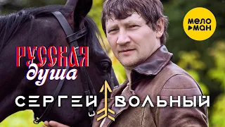 Сергей Вольный - Русская душа (видео)