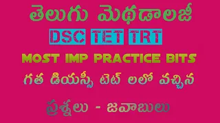 #saagarmaterial #DSC,TET,TRT TELUGU METHODOLOGY IMP PRACTICE || WITH PREVIOUS BITS ALSO