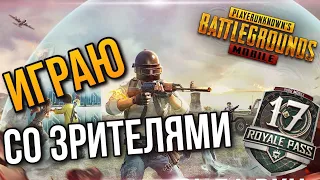 PUBG MOBILE СТРИМ | СТРИМ С ТЕЛЕФОНА IPHONE 8+ | ИГРАЮ СО ЗРИТЕЛЯМИ | ПУБГ МОБАЙЛ СТРИМ | ПАБГ