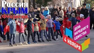 04.11.2017 Крым, Феодосия - День народного единства