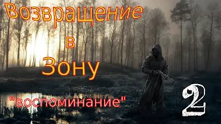 S.T.A.L.K.E.R. Возвращение в Зону "Воспоминание"-Диверсия рядового Пикулева!