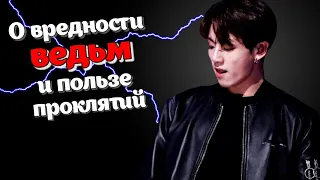 О вредности ведьм и пользе проклятий #4 | Озвучка фанфика by Mioka | ВИГУКИ | #bts #озвучка +18