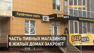 От пивных магазинов в жилых домах теперь можно избавиться