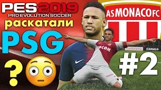 🔥Карьера за МОНАКО #2 РАСКАТАЛИ PSG ? 😳✪ PES 2019 ✪