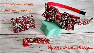 Strass ribbon. Application