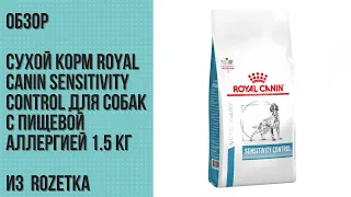 ОБЗОР Сухой корм Royal Canin Sensitivity Control для собак с пищевой аллергией 1.5 кг из  Rozetka