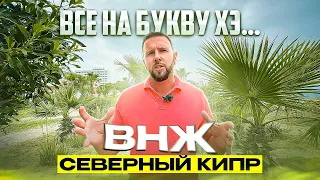 Как получить ВНЖ на Северном Кипре в 2023? / Северный Кипр