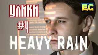 #Улики Heavy Rain прохождение игры на PS4