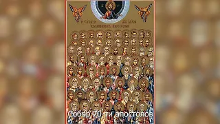 Собор 70-ти апостолов. Православный календарь 17 января 2023