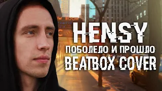 HENSY - Поболело и прошло | Премьера 2020 | Cover By AlBeat & Daria Grishchenko