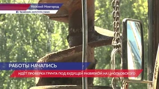 Проверка грунта проходит под будущей развязкой на улице Циолковского в Нижнем Новгороде