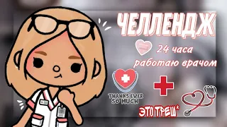 ~||Челлендж работаю 24 часа врачом/треш* ⚕️💗😱||~Тока бока~toca boca~