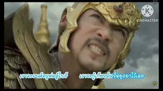 เพลงปลุกใจ เพลงกรุงศรีอยุธยา