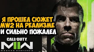 Реализм в Modern Warfare 2 (2022) - Худший Уровень Сложности в серии Call of Duty?