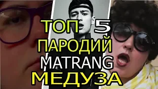 MATRANG - Медуза ТОП 5 ПАРОДИЙ НА ПЕСНЮ МАТРАНГ  МЕДУЗА  пародия