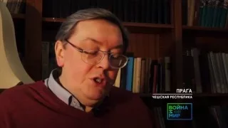 ТК Культура "Война и мир. Читаем роман". Прага, обозреватель Радио Свобода Иван Толстой