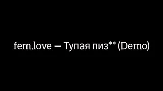 fem.love — Тупая пиз** (Demo)