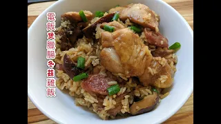 Rice cooker chicken rice 電飯煲冬菇臘腸雞飯