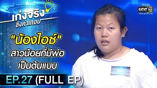 เก่งจริงชิงค่าเทอม | EP.27 (FULL EP) | 14 ก.พ. 64 | one31