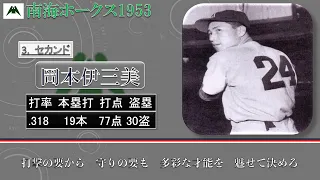 【過去行きました】1953年南海ホークス1-9