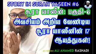 SURAH YASEEN 6 | சூரா யாஸீன் 6: அவசியம் அறிய வேண்டிய சூரா யாஸீனின் 17 ஆயத்துகள்!  #yaseen #antakya