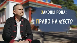 ЗАКОНЫ РОДА: ПРАВО НА МЕСТО | Дмитрий Пономарев