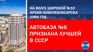 Автобаза №6 признана лучшей в СССР 1984 год - #Новочебоксарск, #чувашия