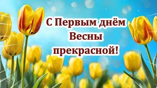 🌹С ПЕРВЫМ ДНЁМ ВЕСНЫ ПРЕКРАСНОЙ! 🌹🌹🌹🌹🌹🌹🌹🌹🌹🌹🌹🌹🌹🌹🌹🌹🌹🌹🌹🌹🌹🌹🌹🌹🌹🌹🌹🌹🌹🌹🌹💌