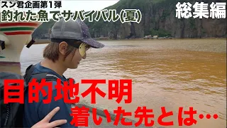 【総集編】スン君の3泊4日釣れた魚でサバイバル！2019年夏　硫黄島