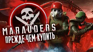 Прежде чем начать Marauders