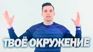 Про Окружение - Где Искать Единомышленников