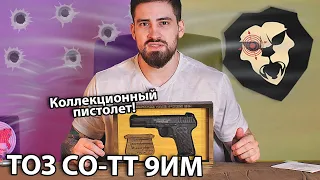 Охолощенный пистолет ТОЗ СО-ТТ 9ИМ (Коллекционный, 1939 г) видео обзор