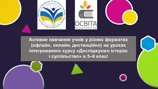 Активне навчання учнів  у різних форматах на уроках курсу «Досліджуємо історію і суспільство» 5-6 кл