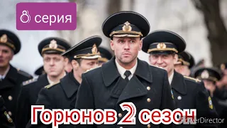 Горюнов, 2 сезон, 8 серия