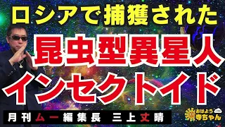 三上丈晴 (#月刊ムー 編集長)【公式】おはよう寺ちゃん　5月24日(金)