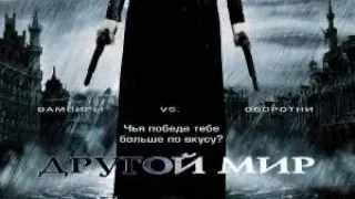 Другой Мир (Фильм - 2003) Боевик Фэнтези