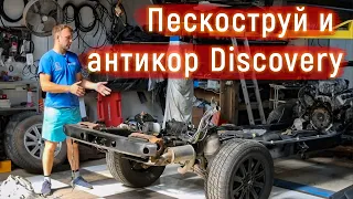 Land Rover Discovery Swap 2UZ - Часть 1 антикор днища