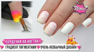 Вау💖Сердечки на ногтях 💖Градиент пигментами 💖Очень необычный дизайн