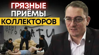 Угрозы и беспредел коллекторов | Как работают коллекторы с должниками?